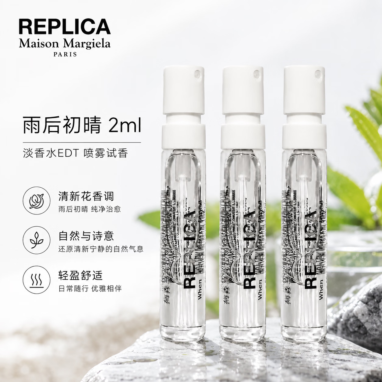 梅森马吉拉(MAISON MARGIELA)雨后初晴香水2ml 清新花香调便携小样持久淡香试香装 雨后初晴 2ml*3支(带喷头)