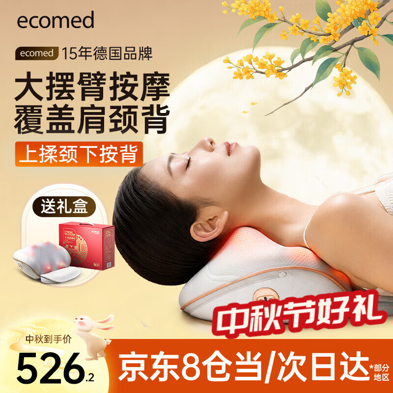 ecomed德国颈椎按摩仪腰部背部颈部按摩器肩颈腰背全身多功能颈肩背一体按摩枕头送女友中秋节礼物