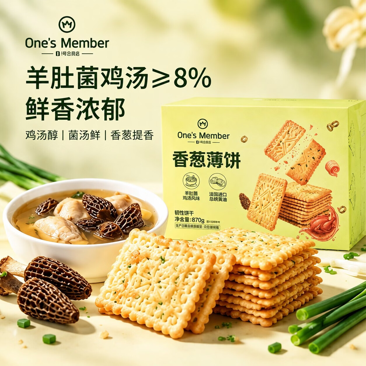 1号会员店香葱薄饼干870g羊肚菌鸡汤风味葱油薄脆饼干办公室休闲零食小吃