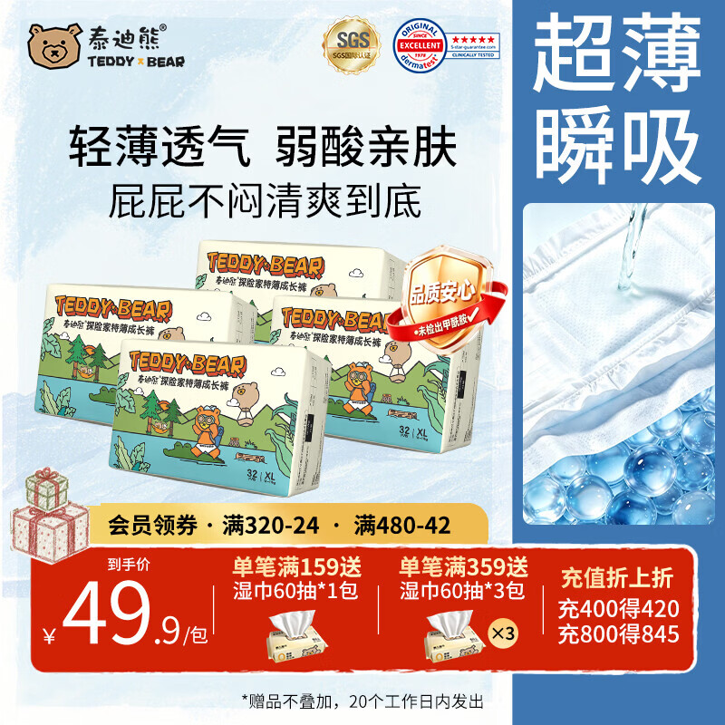 泰迪熊特薄尿裤拍4件 161.8元 - 86线报