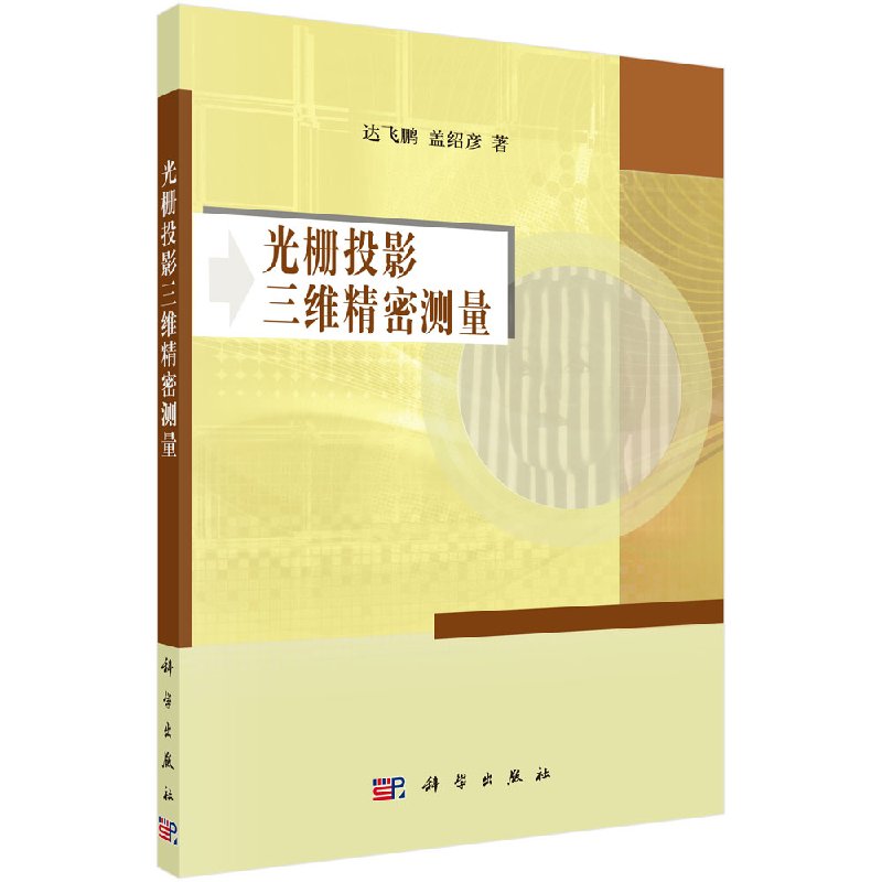 [按需印刷]光栅投影三维精密测量