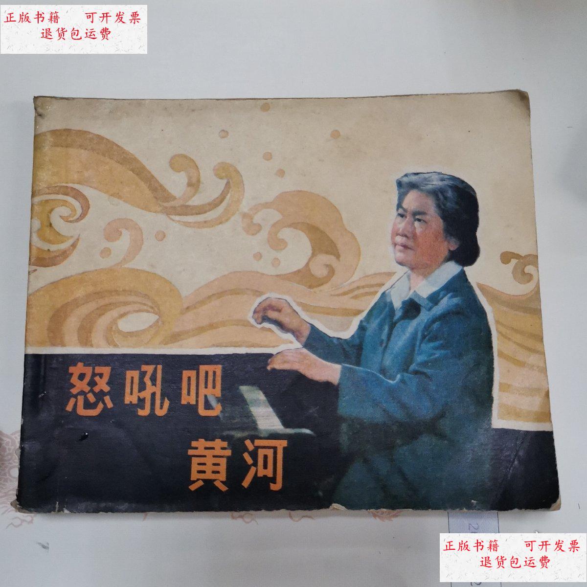 【二手9成新】怒吼吧黄河 /出版社 电影