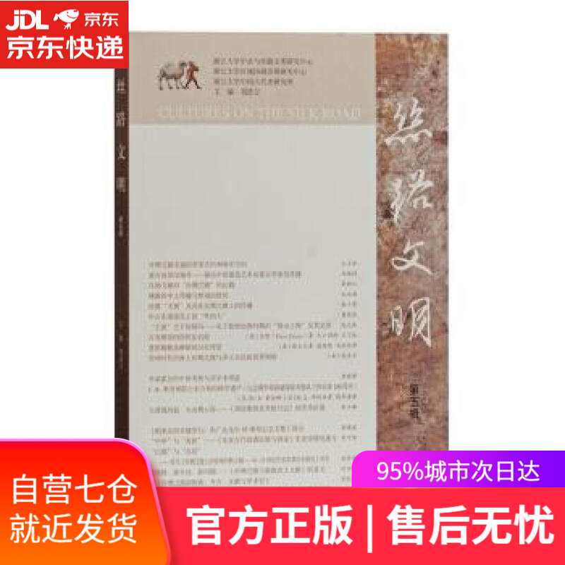 【新华书店】丝路文明(第五辑)