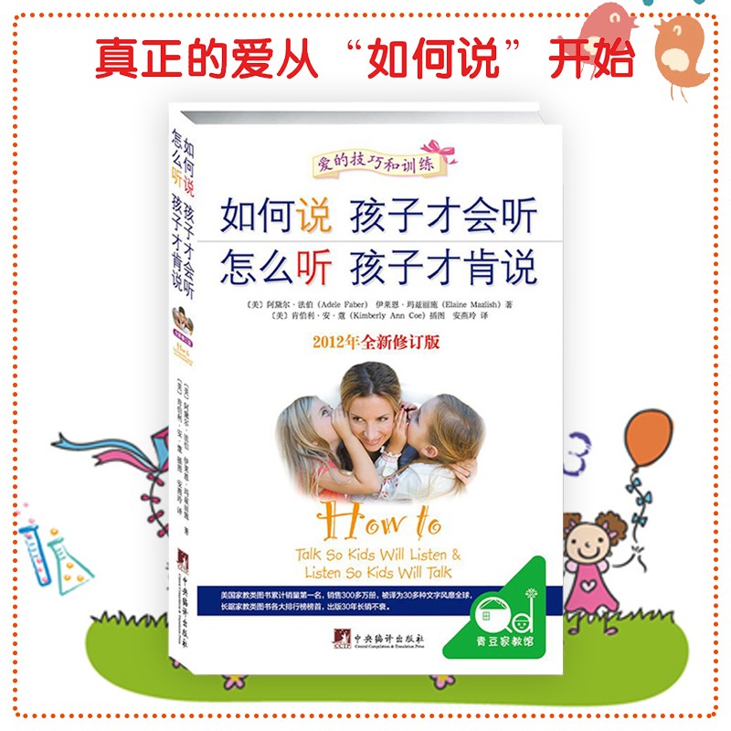 如何说孩子才会听 怎么听孩子才肯说全新修订版0-12岁家庭教育书籍育儿书