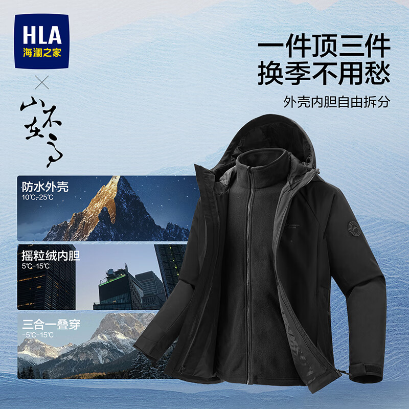 HLA海澜之家三合一夹克男26新款山不在高可脱卸内胆易去污外套男秋季