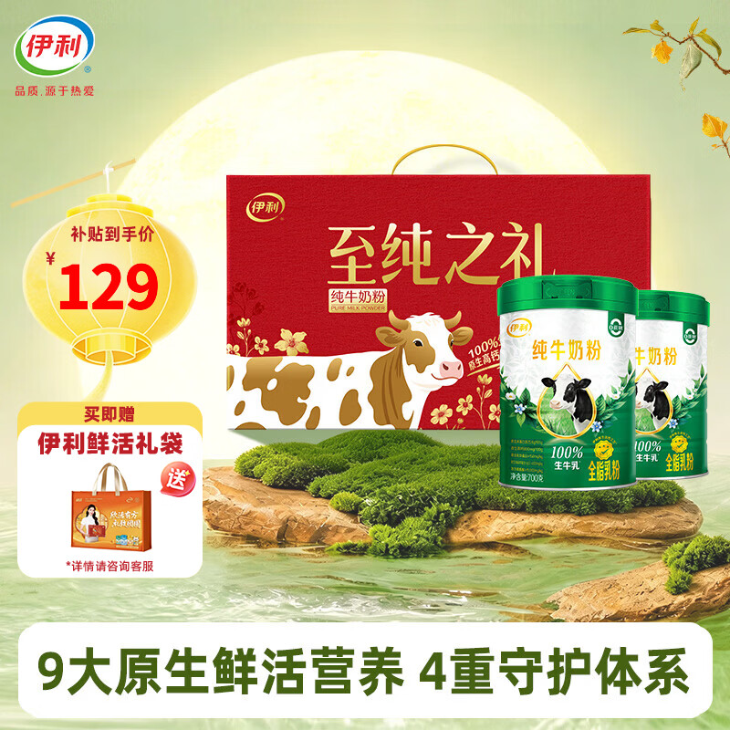 伊利纯牛奶粉700g*2罐礼盒装 76.04元 - 线报酷