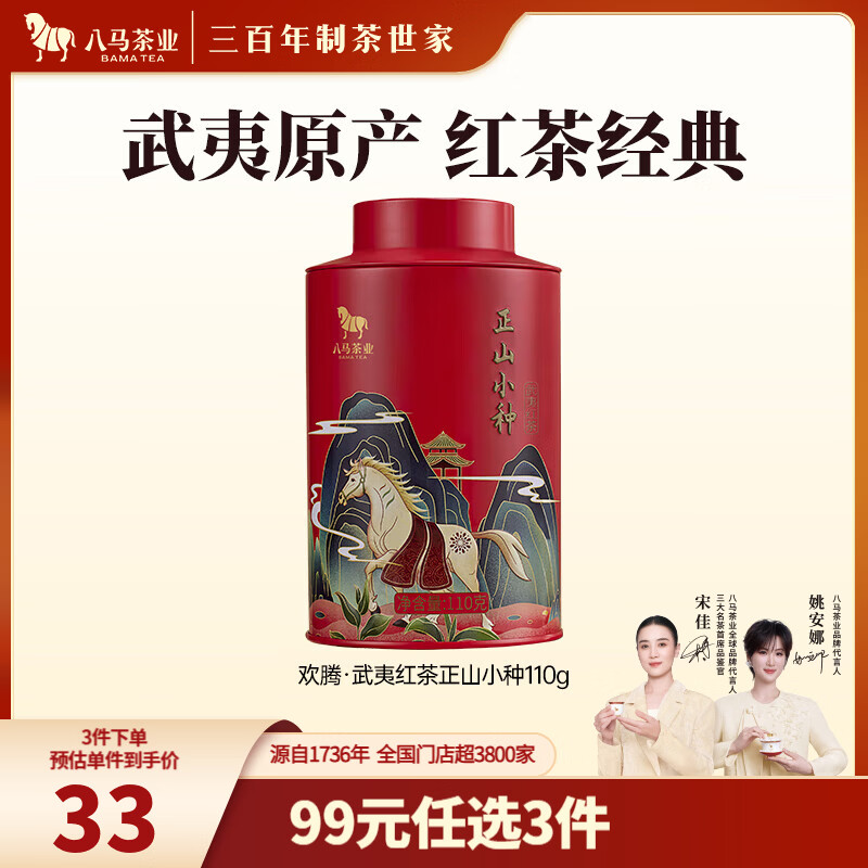八马茶业 武夷红茶 正山小种/金骏眉 茶叶自己喝 中秋送礼 正山小种-罐装110g