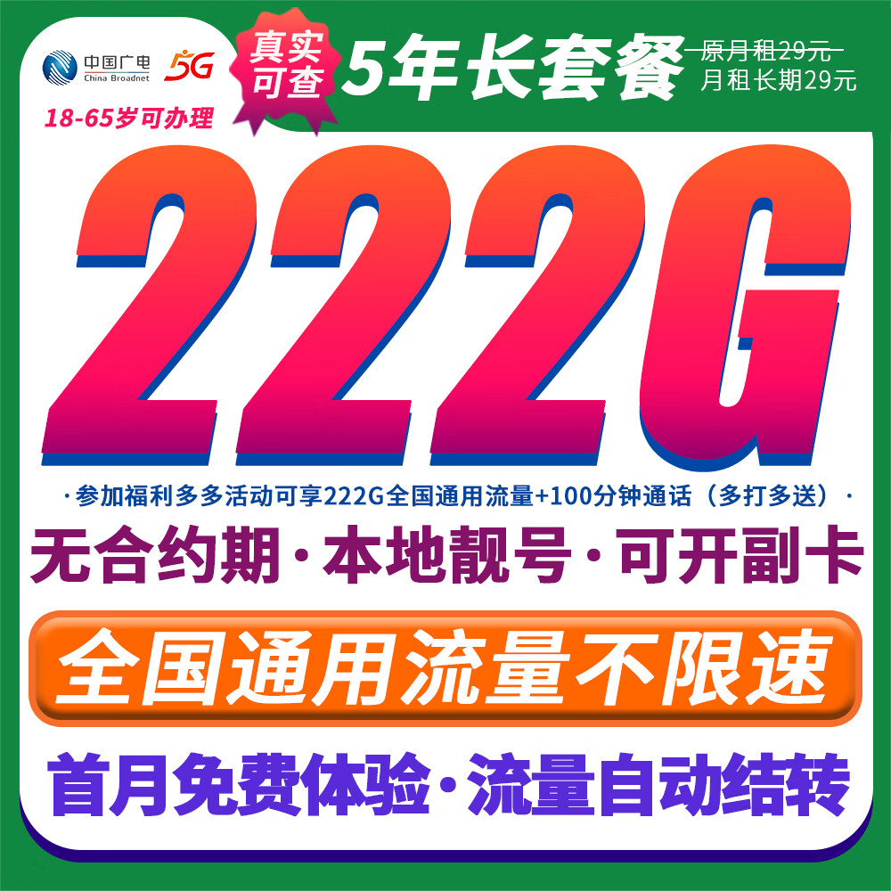 中国广电29元流量卡【5年不变】全国通用套餐手机卡电话卡上网卡非长期永久无限终身 全国本地卡29元222G全国通用流量·首月免费
