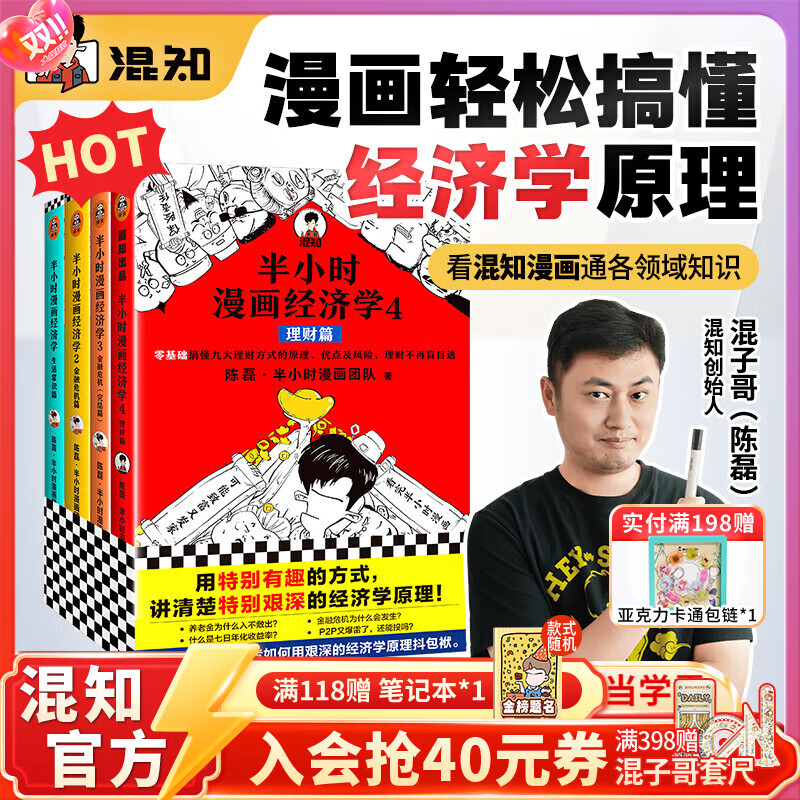 混知【官方】半小时漫画系列全套混子哥陈磊中国史世界史故宫青春期史记红楼梦西游记水浒中国地理四大名著中国航天经济学唐诗宋词中国地理三国演义哲学史 【全4册】《经济学》1-4