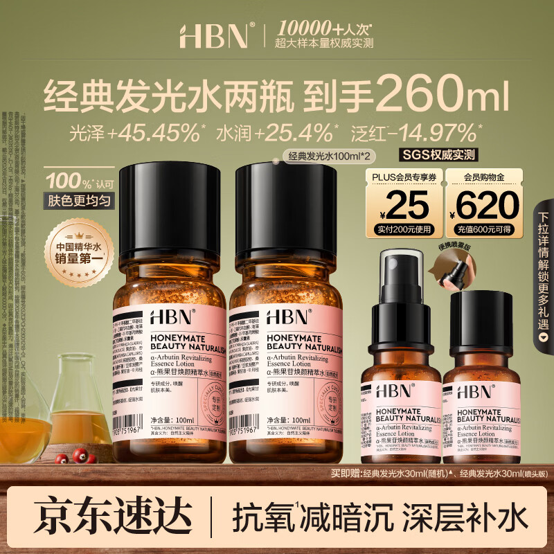HBN发光水100ml含赠2.6瓶 109.7元 - 86线报