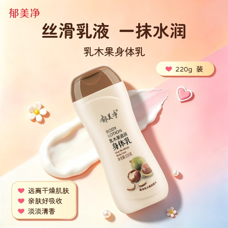 郁美净乳木果身体乳220g保湿滋润孕产妇敏感肌可用润肤露