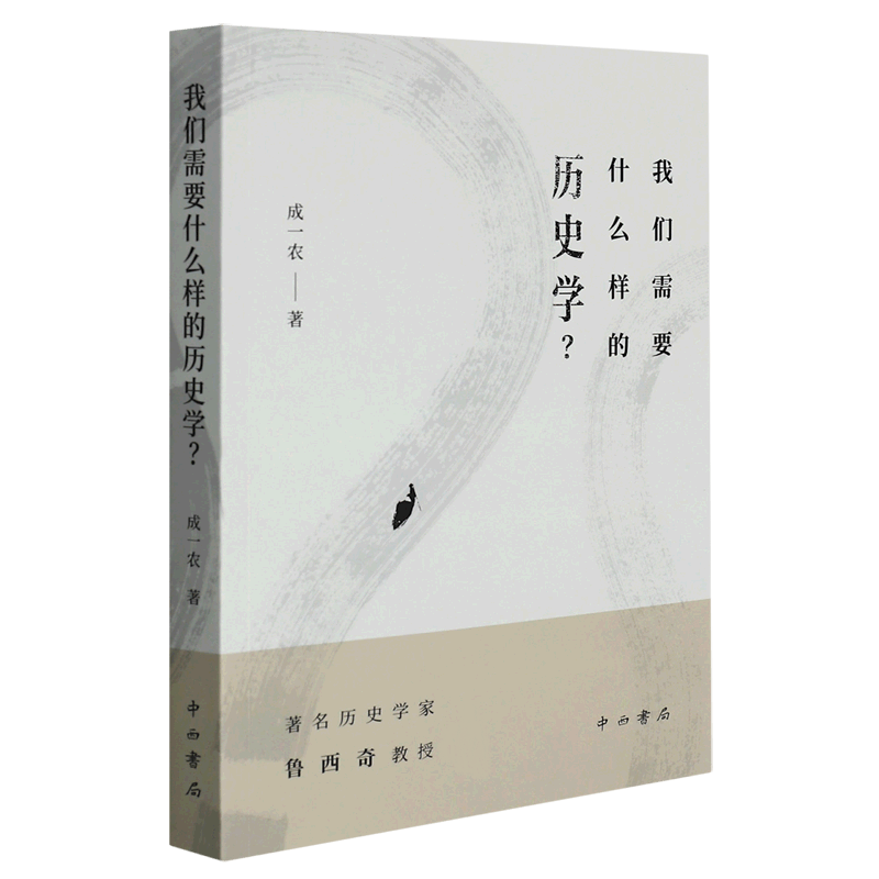 我们需要什么样的历史学