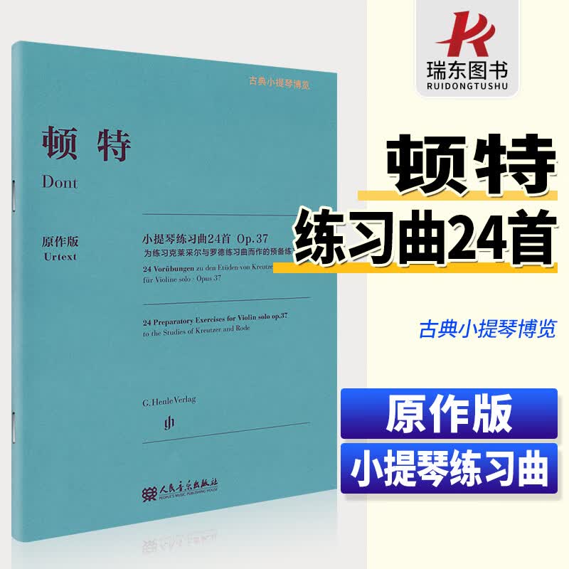 顿特小提琴练习曲24首Op.37原作版 古典小提琴博览 人民音乐出版社
