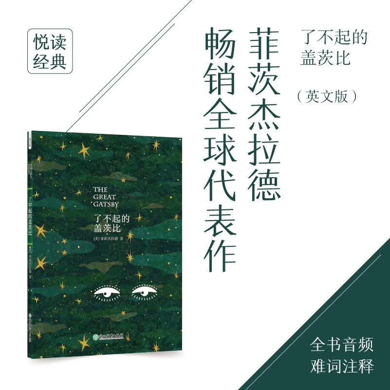 新东方 了不起的盖茨比(英文版) 英文原版 菲茨杰拉德代表作 含全书音频 难词注释 20世纪全球百部英语小说第二名 全本无删减