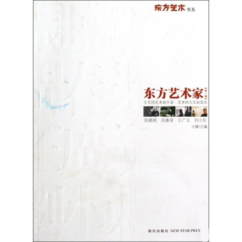 东方艺术家