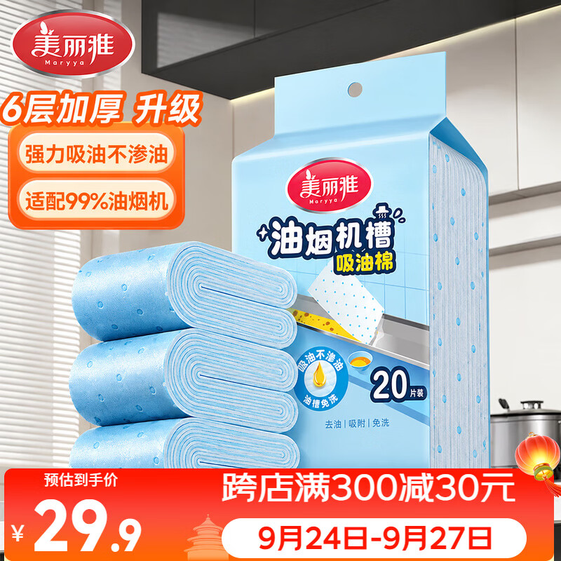 美丽雅油烟机吸油纸棉条加厚 厨房专用隔油垫接油槽20条装 仅售26.91元 美丽雅油烟机吸油纸棉条加厚 厨房专用隔油垫接油槽20条装 仅售26.91元