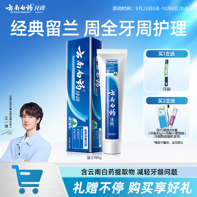 云南白药经典系列牙膏 健齿护龈改善牙龈问题 清新口气留兰香型牙膏180g