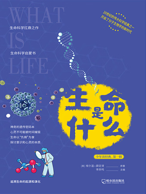 生命是什么(少年读经典第一辑)