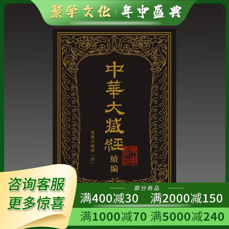中华大藏经 汉文部分 续编 汉传注疏部 四  中华书局  全十三册 16开精装