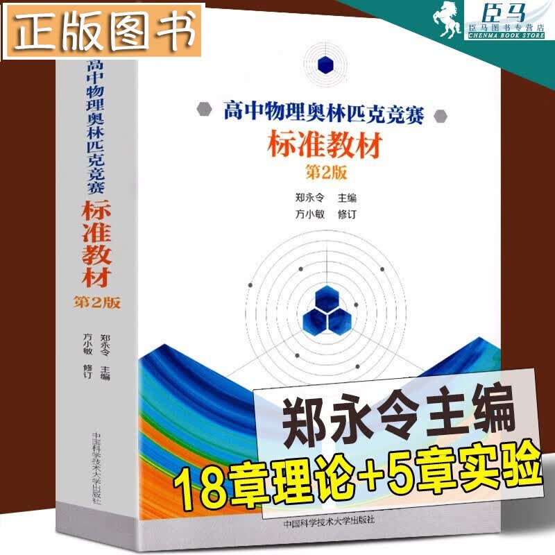 【新书】高中物理竞赛标准教材（第2版）郑永令 中学竞赛物理教程 高中同步培优参考辅导书