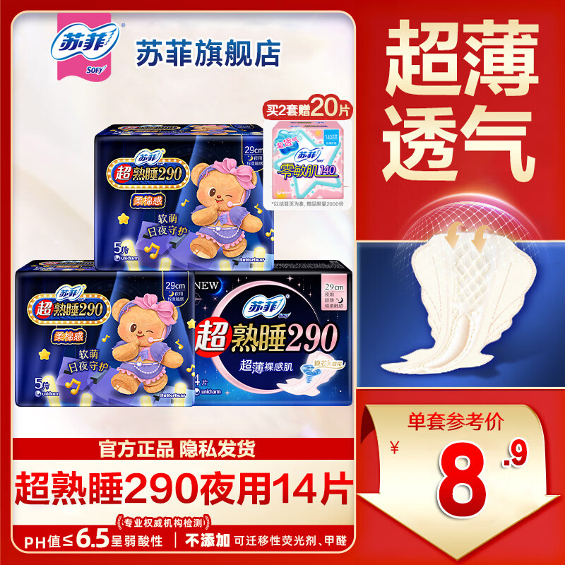 苏菲卫生巾超熟睡夜用290mm加长款姨妈棉柔感防侧漏整箱 棉柔290mm14片（热卖）