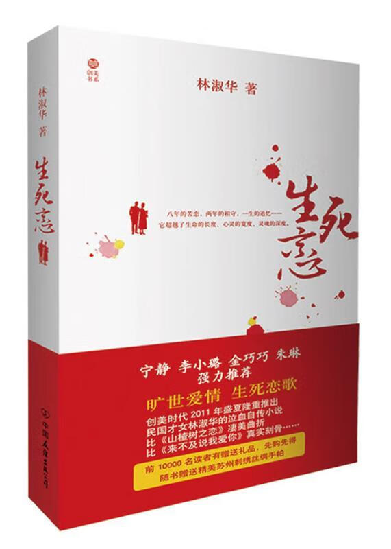 生死恋 林淑华【正版】