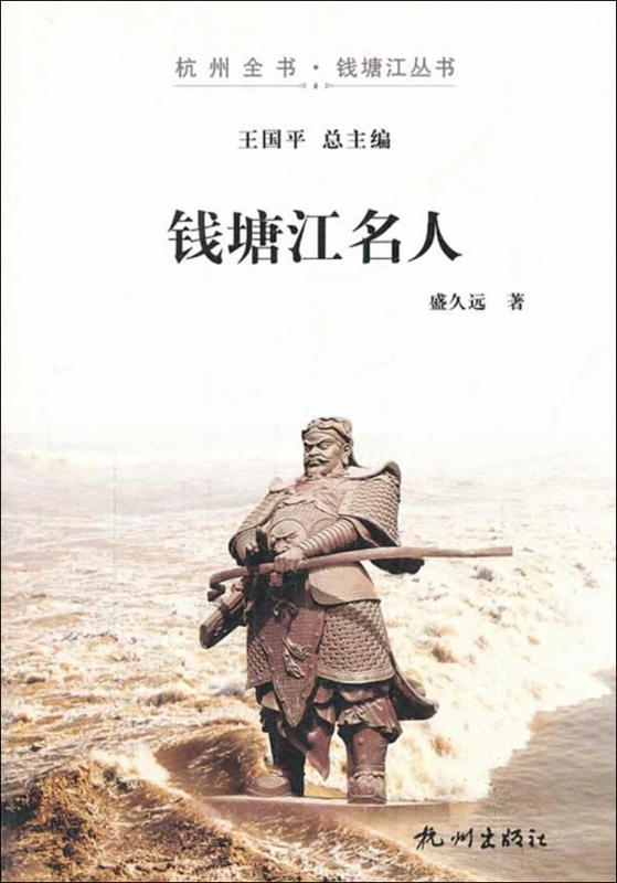 钱塘江名人/杭州全书钱塘江丛书