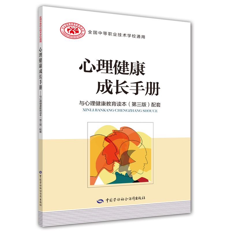 心理健康成长手册（与心理健康教育读本（第三版）配套）