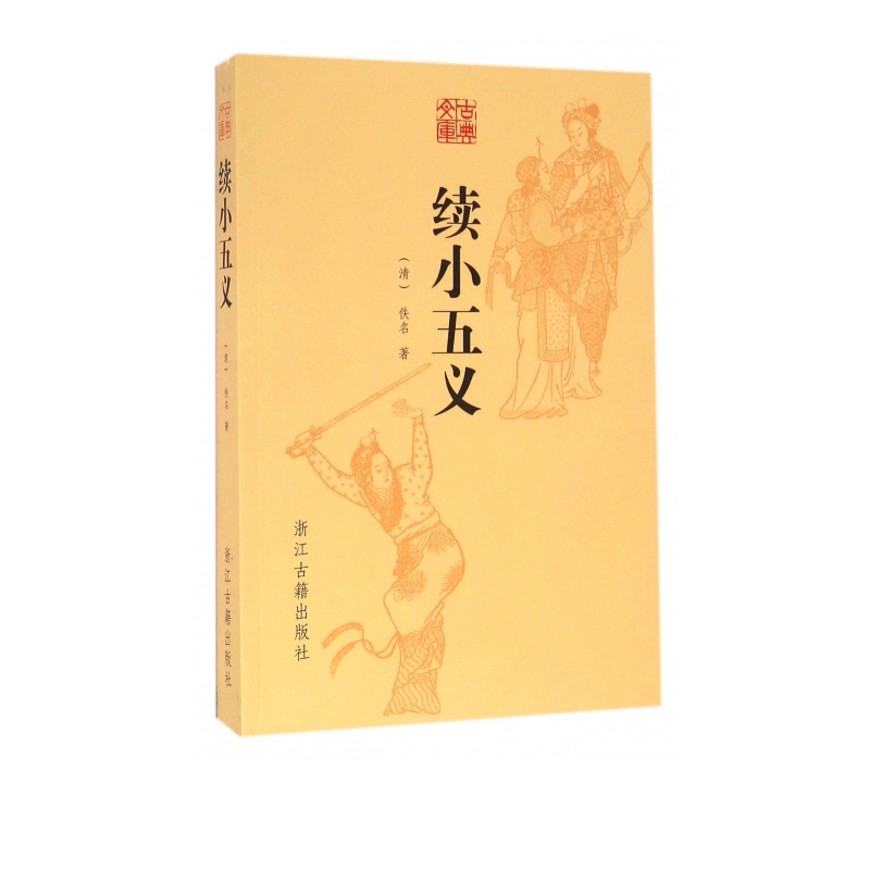 续小五义/古典文库