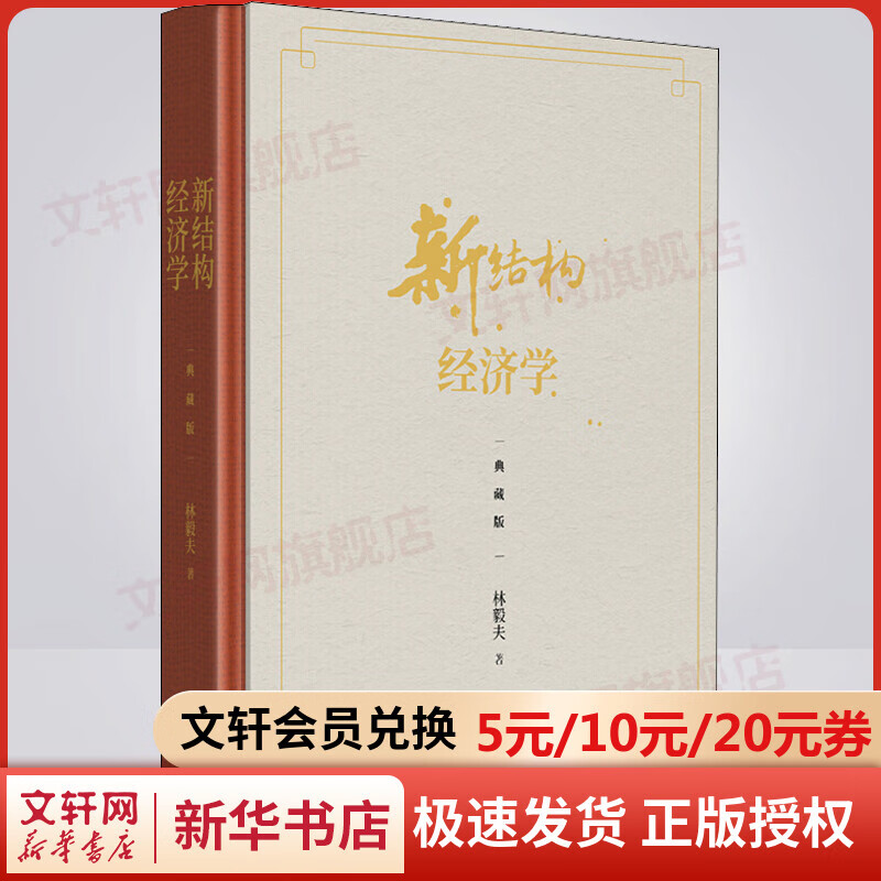 新结构经济学 典藏版