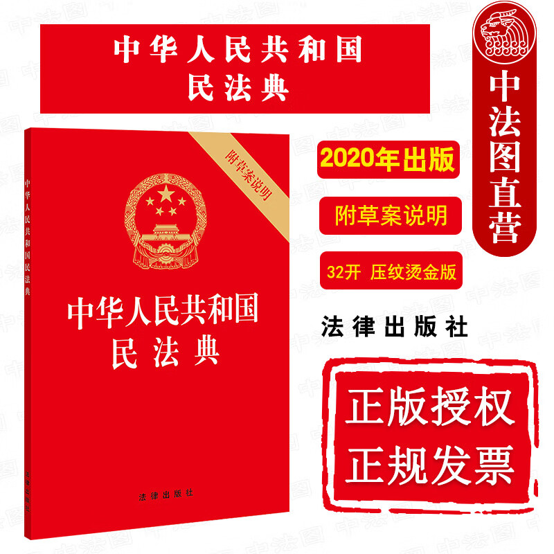 32开压纹烫金版 法律出版社 2020新民法典法规法律条文规定单行