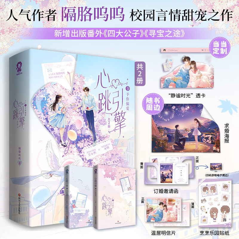心跳引擎3予你偏爱共2册 特签版 当当定制静谧时光透卡 网络原名学姐别怕我来保护你 人气作者隔胳呜呜 心跳引擎3予你偏爱共2册 特签版 当当定制静谧时光