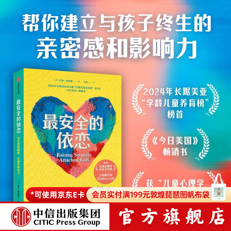【2026读者嘉年华】中信出版最安全的依恋 养出情绪健康 有韧性的孩子【家教育儿】 伊莱 哈伍德 著 帮你建立与孩子终生的亲密感和影响力 中信出版社正版图书 最安全的依恋：养出情绪健康、有韧性的孩子