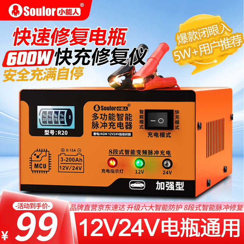 soulor 小能人 R20汽车电瓶充电器12V24V通用纯铜摩托车轿车货车充电加强修复款