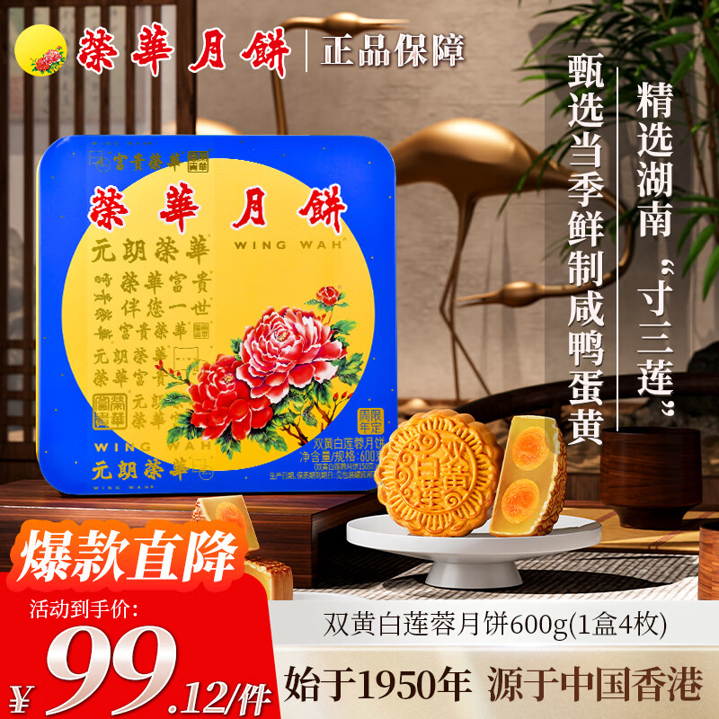 元朗荣华 荣华月饼礼盒 双黄白莲蓉600g 4枚 中秋送礼礼品团购 广式月饼