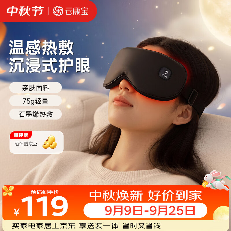 云康宝【中秋礼品】热敷眼罩眼部按摩仪充电款石墨烯无线加热蒸汽睡眠遮光护眼缓解眼疲劳恒温