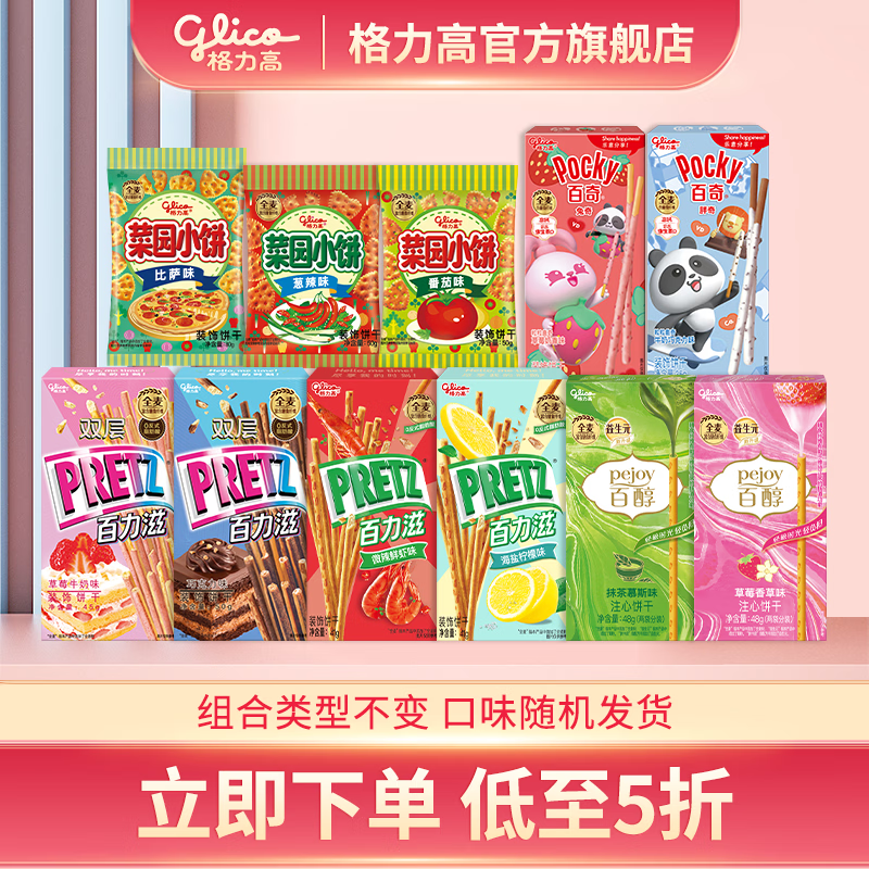 格力高百醇百奇百力滋星奇菜园饼干大礼包 办公室下午茶零食 8盒+3袋共459g最差效期到11月