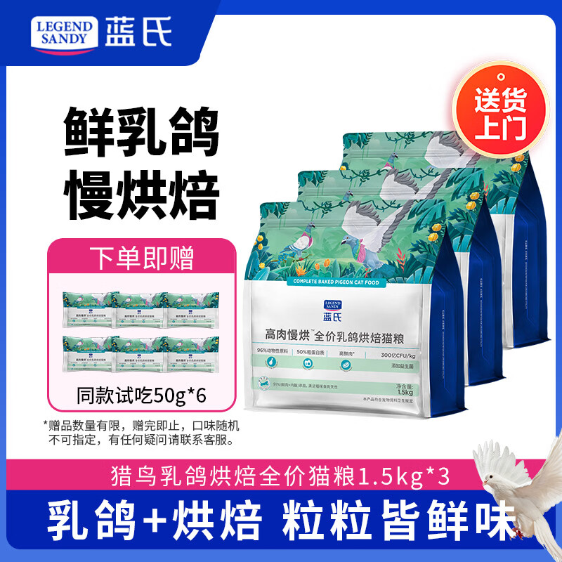蓝氏乳鸽烘焙猫粮1.5kg*3赠同款试吃50g*6 309元 - 86线报