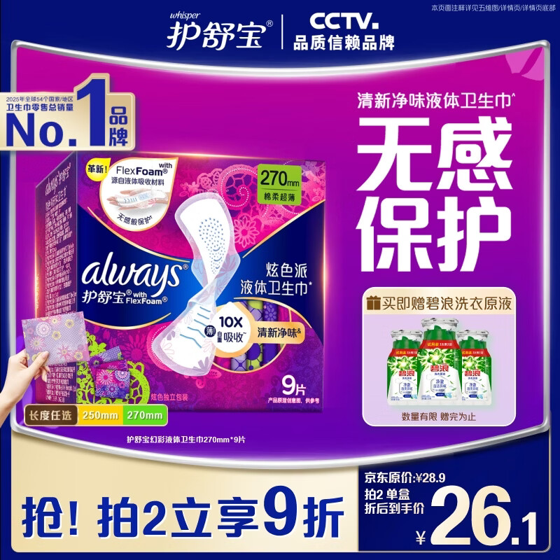 护舒宝幻彩液体卫生巾量多日用270mm9片姨妈巾清新净味京东自营官方旗舰