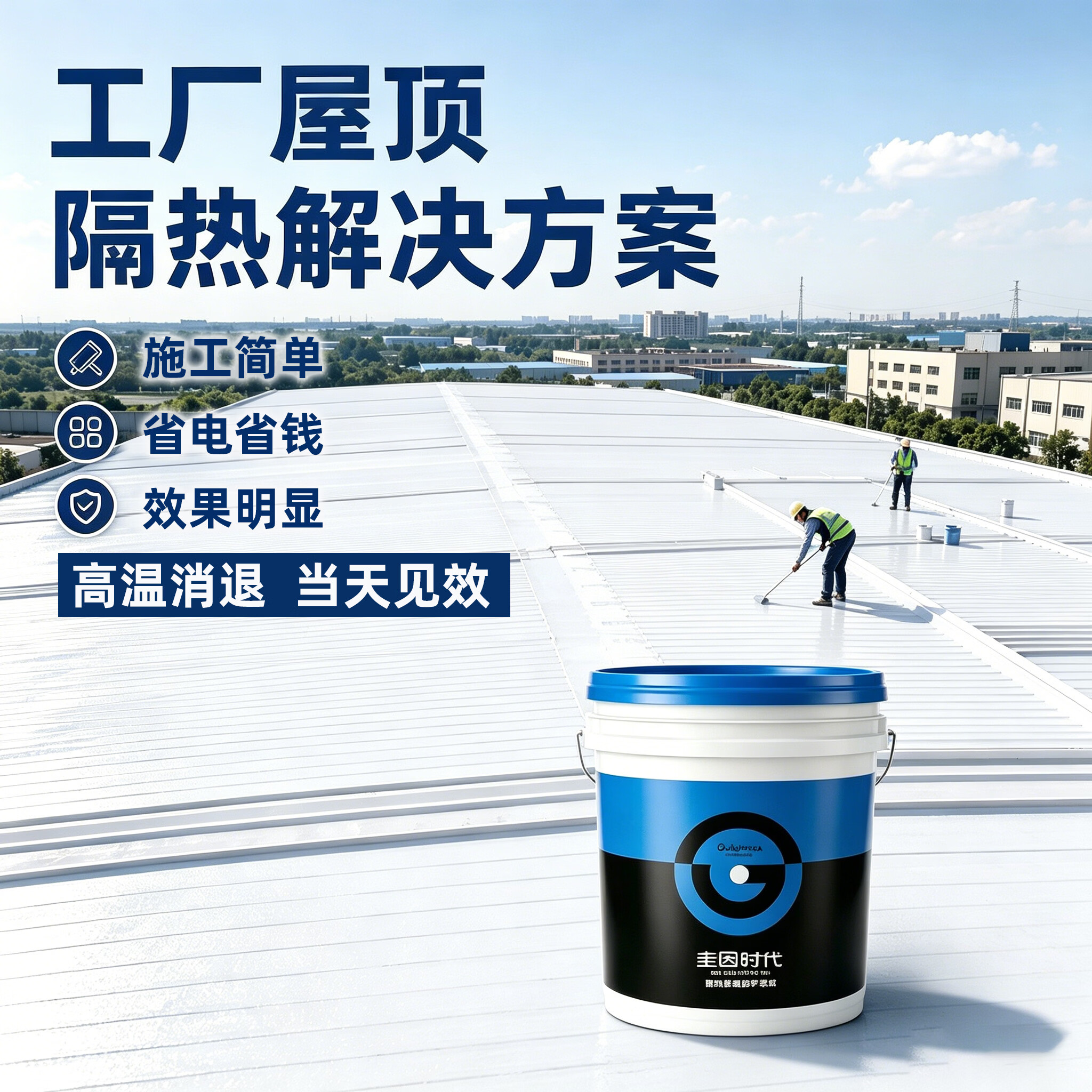 圭因时代彩钢瓦屋顶气凝胶反射隔热降温涂料墙面铁皮房料塔储罐降温防晒 增强反射/隔热保温/节能降耗/柔性易施工/耐水耐候 【正装整桶】25公斤装