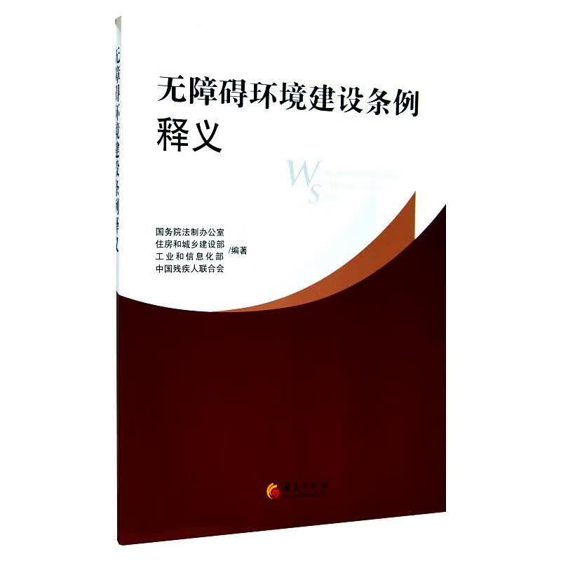 无障碍环境建设条例释义 国务院法制办公室 编著【正版】