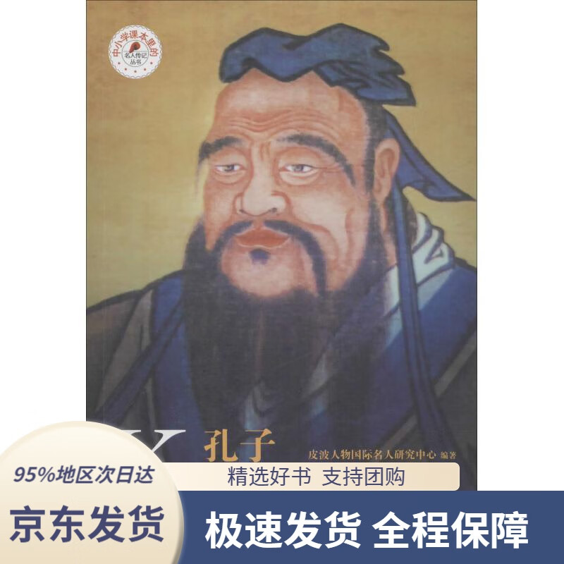 【新华书店正版】孔子皮波人物国际名人研究中心编国际文化出版公司