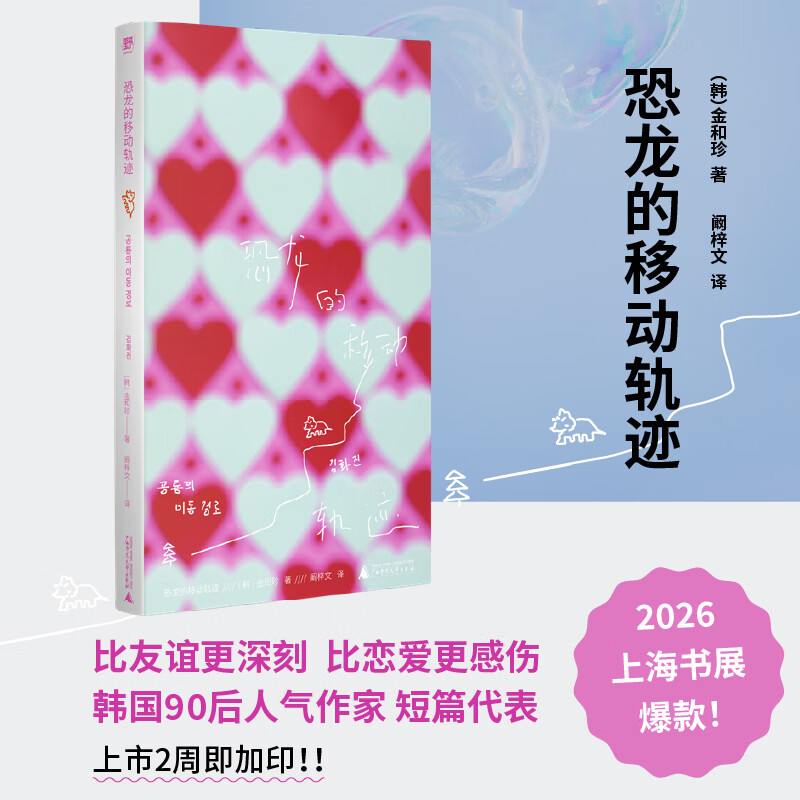 【当当 正版包邮】恐龙的移动轨迹 金和珍 4万+读者票选的韩国人气作家、幽微情感的天才捕手 简中首次引进
