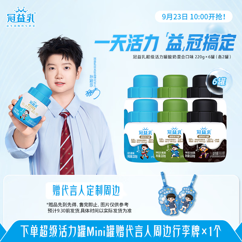 蒙牛（MENGNIU）冠益乳孙颖莎推荐迷你活力罐6罐混合送行李牌 (口味随机)源头直发