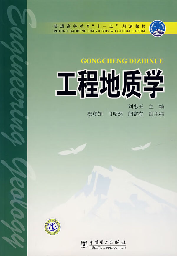 工程地质学 刘忠玉 主编【正版】
