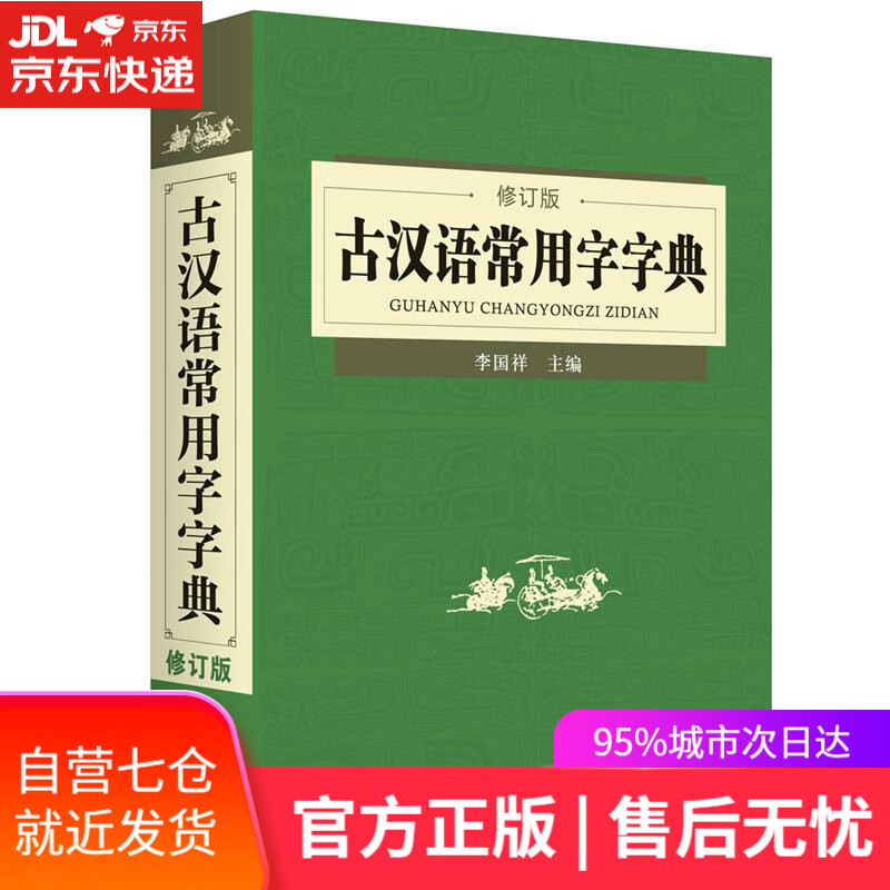 【新华书店】古汉语常用字字典 李国祥 主编 崇文书局（原湖北辞书出版社）