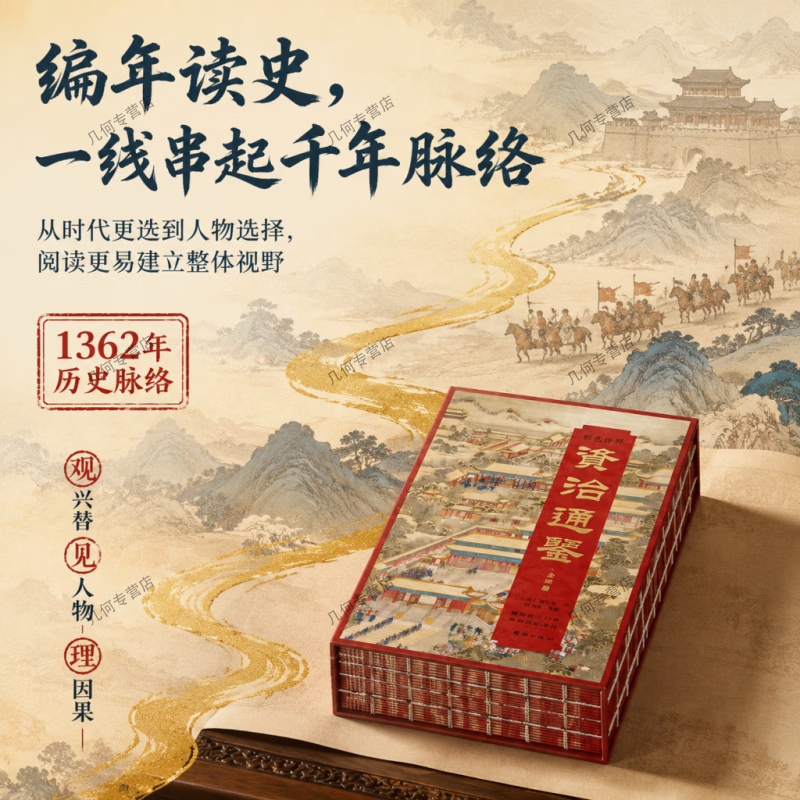 【全四册国风典藏礼盒】 仿古线装资治通鉴刷边版 原文注音白话译文搭配古风彩图千年王朝兴衰智慧装帧适合居家研读商务赠礼收藏国学史书典籍 彩色详解资治通鉴(全四册)刷边版