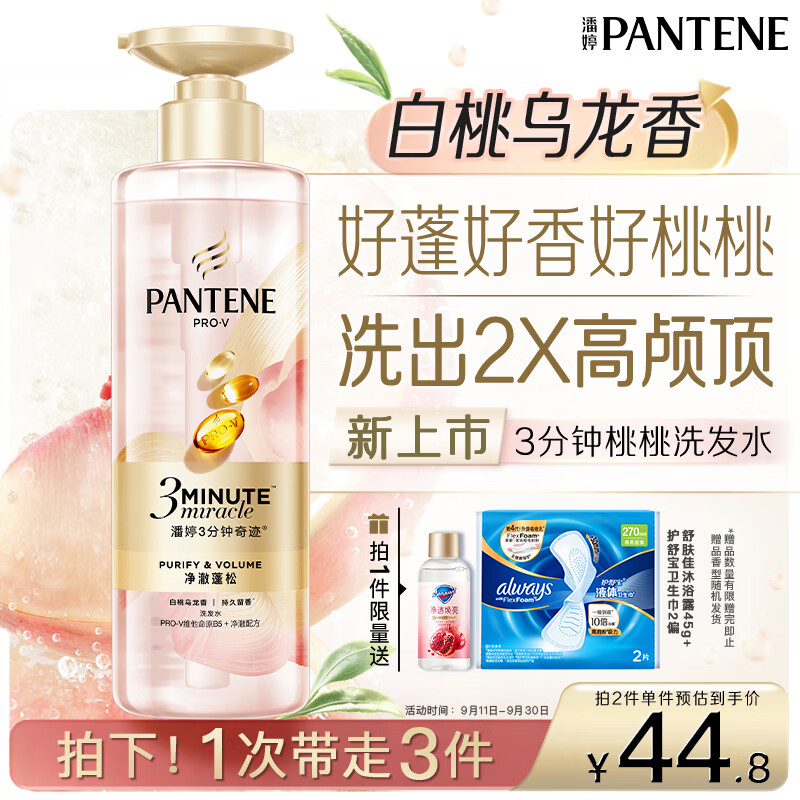 潘婷3三分钟奇迹桃桃洗发水净澈蓬松白桃乌龙香控油柔顺修护滋养470g