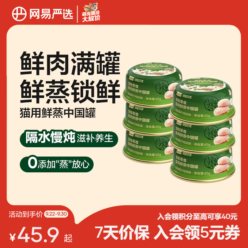 网易严选海南椰子鸡猫罐65g*6 14.8元，网易严选台北当归鸭猫罐65g*6 14.8元 - 86线报