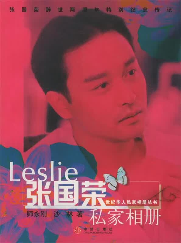 张国荣私家相册 师永刚 等著【正版】